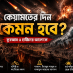 কিয়ামতের দিন পৃথিবী ও মহাবিশ্বের কী হবে? শিঙায় ফুৎকারের পর কী ঘটবে? কিয়ামতের ছোট ও বড় নিদর্শনগুলোর মধ্যে দাজ্জাল, মাহদী, ইয়াজুজ-মাজুজ, দাব্বাতুল আরদ, ঈসা (আঃ), দুখান এবং সূর্য পশ্চিম দিক থেকে উদিত হওয়ার বিষয়গুলো নিয়ে বিস্তারিত আলোচনা।