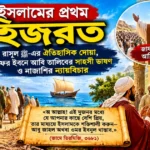 আবিসিনিয়ায় হিজরত