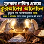 মুনকার নাকির