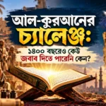 আল-কুরআনের চ্যালেঞ্জ