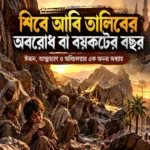 সামাজিক সুরক্ষা থেকে বিচ্ছিন্ন করে দেওয়ার লক্ষ্যে বনু হাশিম ও বনু মুত্তালিবের ওপর আরোপ