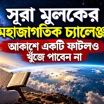 সূরা আল মুলক